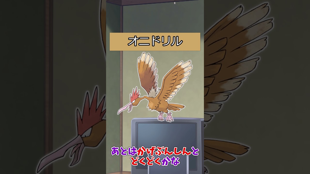 【#ポケモン】ポケットモンスターピカチュウバージョンのポケモンの強さ【オニスズメ系統】#オニドリル