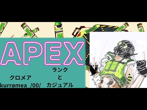 APEX カジュアル＆ランク　質問募集中