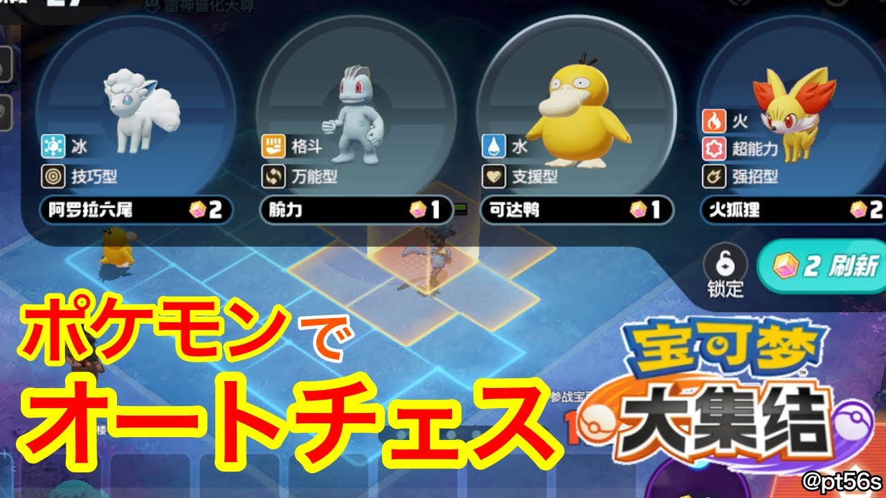 【宝可梦大集结】 オートチェスってなに？ っていうレベルのガチ初心者【ポケモンユナイト中国大陸版】