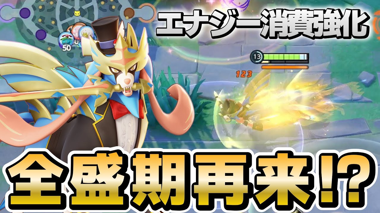 まさかの強化でザシアン全盛期再来！？【ポケモンユナイト】