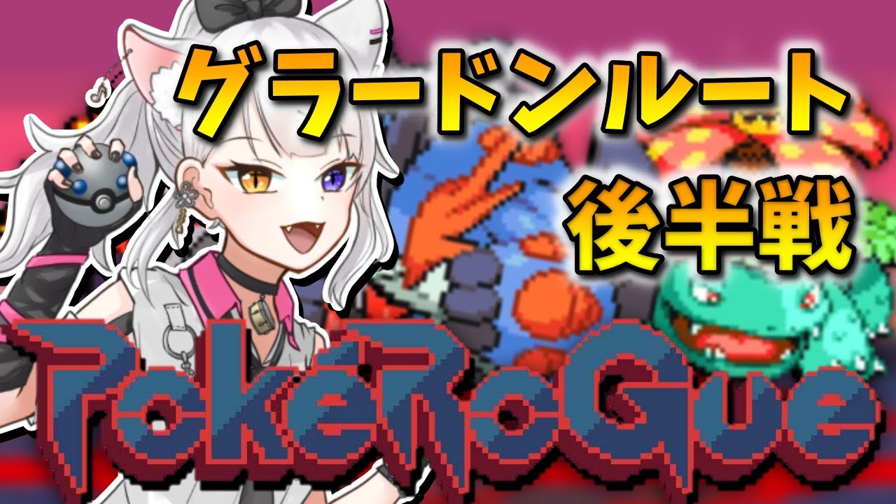 【PokeRoGue】グラードン後半戦！どこまで行けるかな【ポケモン】
