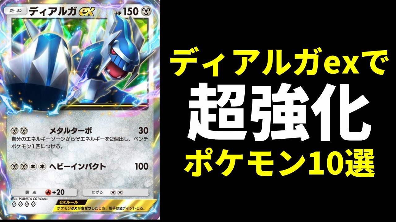 【ポケポケ】新弾考察！ガチで強い『ディアルガex』で超強化されるポケモン10選！【ポケカ/Pokémon Trading Card Game Pocket】