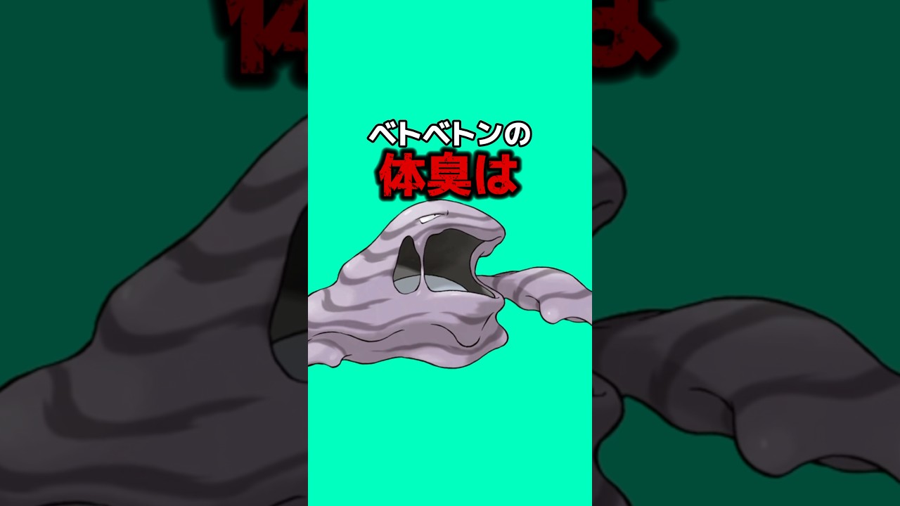 ポケモンの雑学3選Part188 #なぞはな #ポケモン #ポケモンカード #ポケモンオリジナルアニメ #ポケモンゲーム実況 #shorts #ヒトカゲ #ドラミドロ #ベトベトン