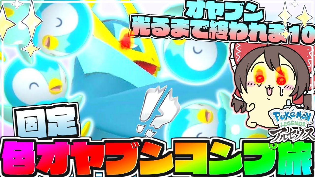 【300周群青編】合計300周したら色違いオヤブンエンペルト光る!?【レジェンズアルセウス】【ゆっくり実況】