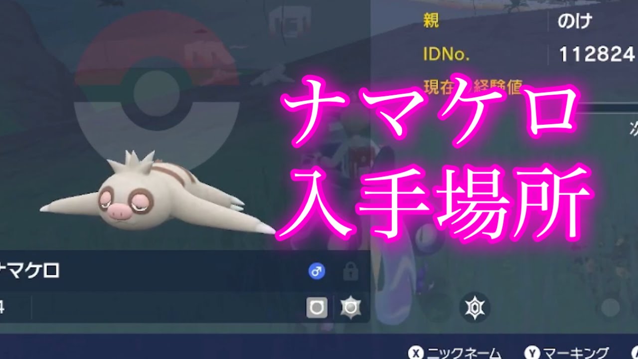 【ポケモンSV】【藍の円盤】ナマケロ入手場所