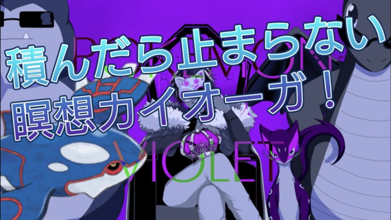瞑想カイオーガが強い①#8【ポケットモンスターバイオレット】