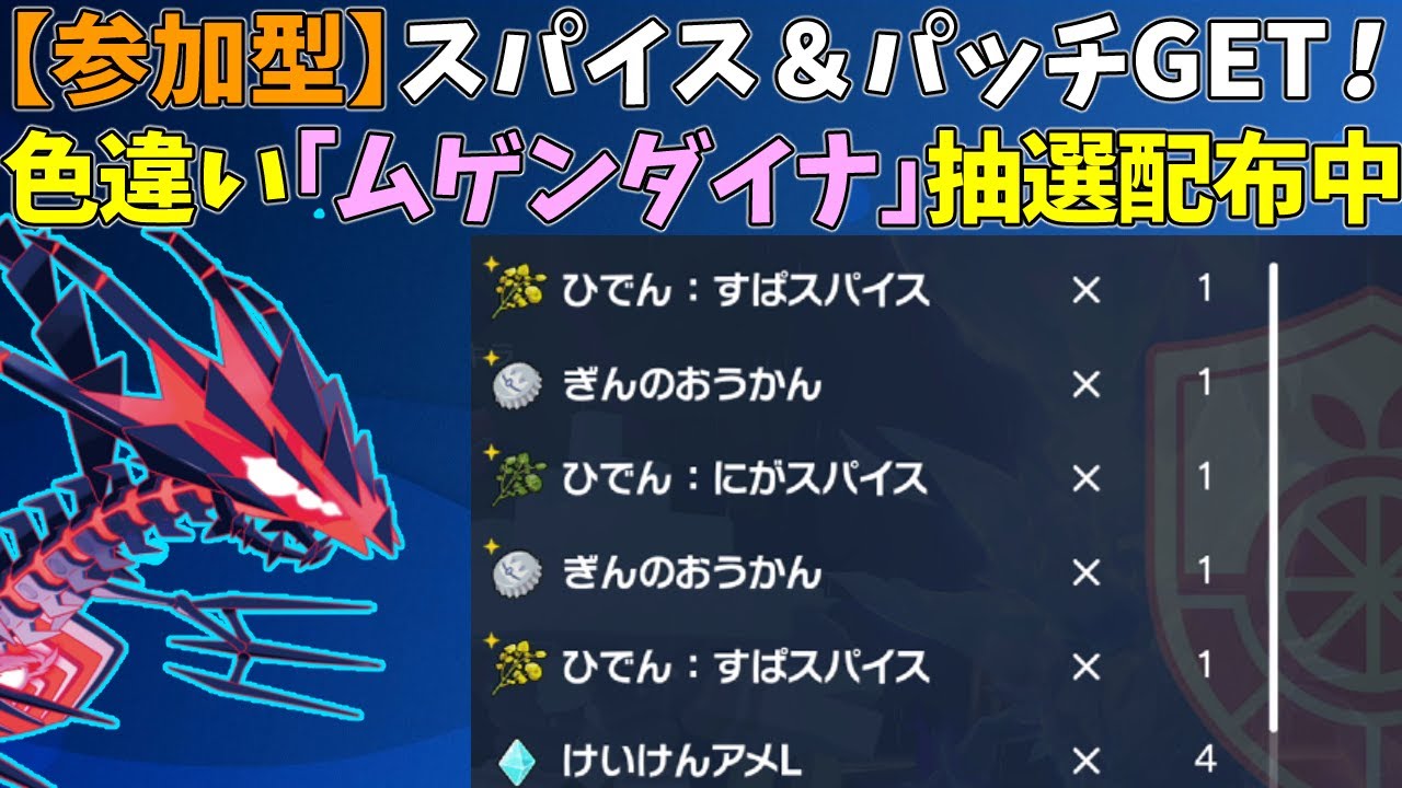 【参加型】大量スパイス＆パッチ！色違いムゲンダイナ配布【ポケモンSV/ポケットモンスター】