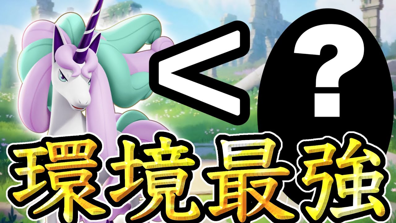 【悲報】ぶっ壊れギャロップよりヤバいポケモンが見つかってしまう...【ポケモンユナイト】ガラルギャロップ