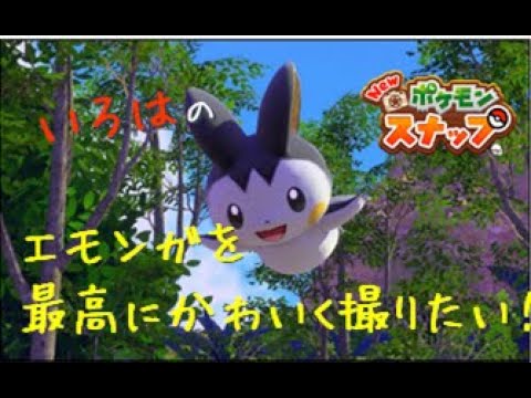 【Newポケモンスナップ】エモンガを最高にかわいく撮りたい！！【エモンガ】