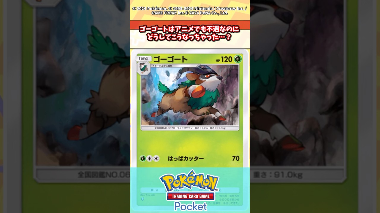 ゴーゴートってアニメでもゲームでも不遇すぎない？www#ポケポケカ #ポケカ
