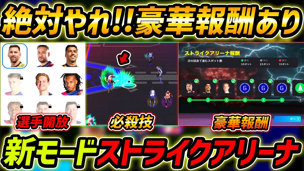 【最新】新モード「ストライクアリーナ」登場！無料で豪華報酬取れ！必殺技もヤバすぎるｗｗｗ