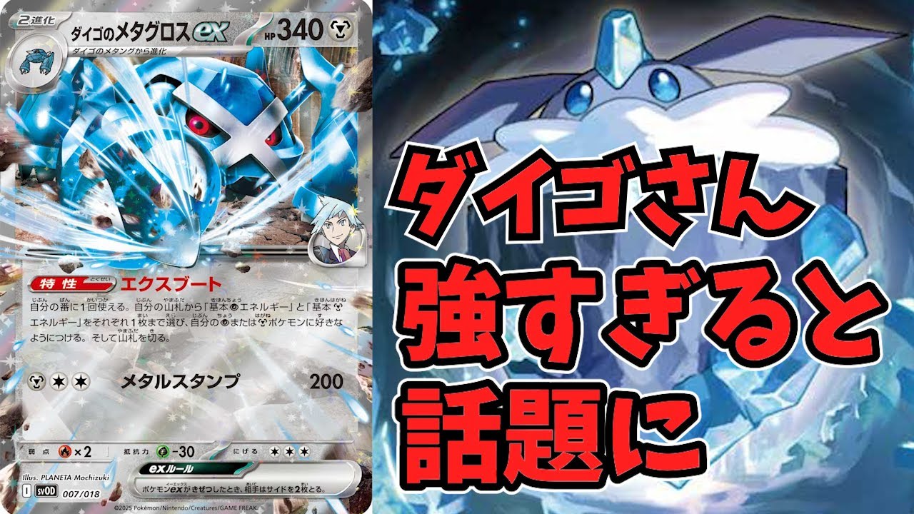 バトルパートナーズ発売日なのに、新公開のダイゴのメタグロスexが強すぎるとすでに話題に【ポケカ考察】