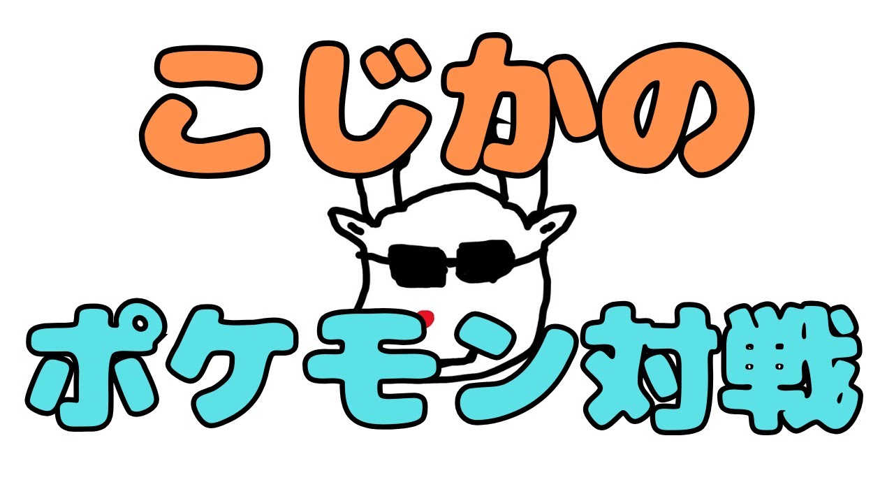 ポケモン対戦始めます、そして雑談