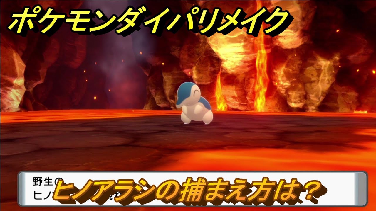 ポケモンダイパリメイク　ヒノアラシの捕まえ方は？出現場所は？　最新版【ブリリアントダイヤモンド・シャイニングパール】
