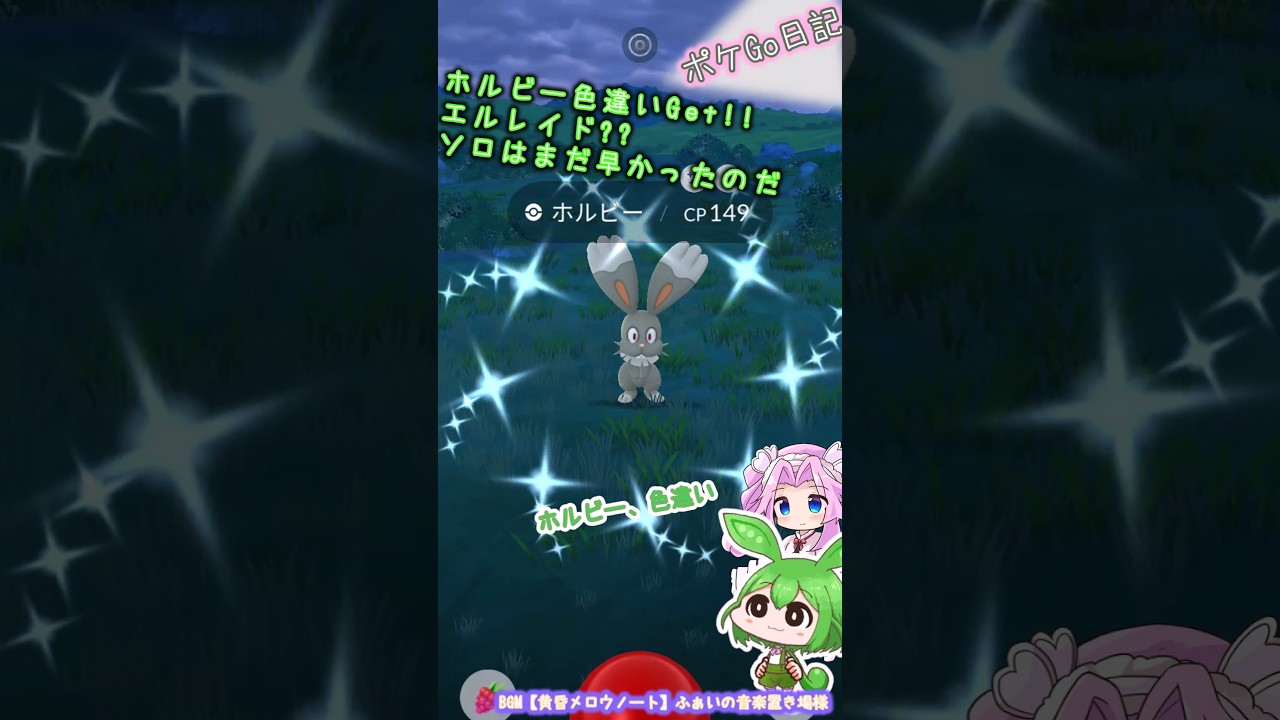 【ポケGO日記】ホルビー 色違いGET!!エルレイドは...まだ早かったようです💦 #shorts #ポケモンgo #ホルビー #色違い #レイド #エルレイド