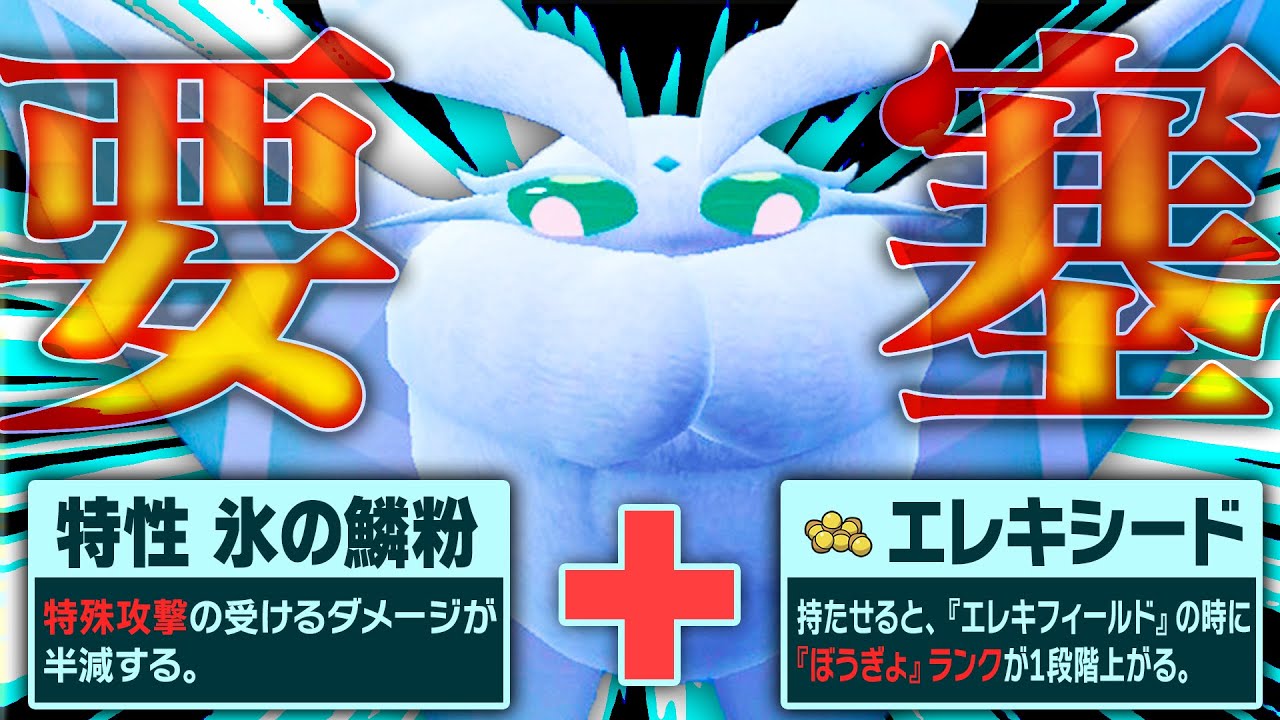 【隙無し】この全知全能モスノウは特殊耐久が高い代わりに物理耐久が高い【ポケモンSV】