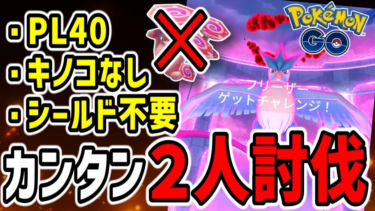 【まだ間に合う！】PL40パーティーでダイマックスフリーザー2人討伐＆1人討伐挑戦【ポケモンGO】