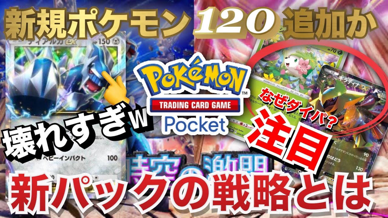 【ポケポケ】なぜダイパ？ルカリオにぶっ壊れディアルガ！新パック追加ポケモンは120匹以上期待！【ポケカポケット　Pokémon TCG Pocket　ぽけぽけ　ポケモン　ポケカ】