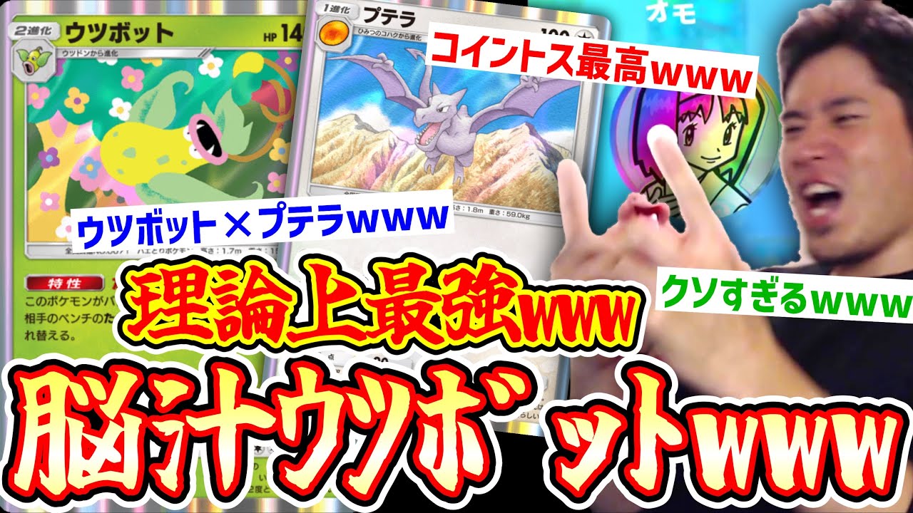 【害悪】コイントス脳汁出まくり楽しすぎwww理論上最強〝ウツボット〟×〝プテラ〟【ポケポケ】 Pokémon Trading Card Game Pocket