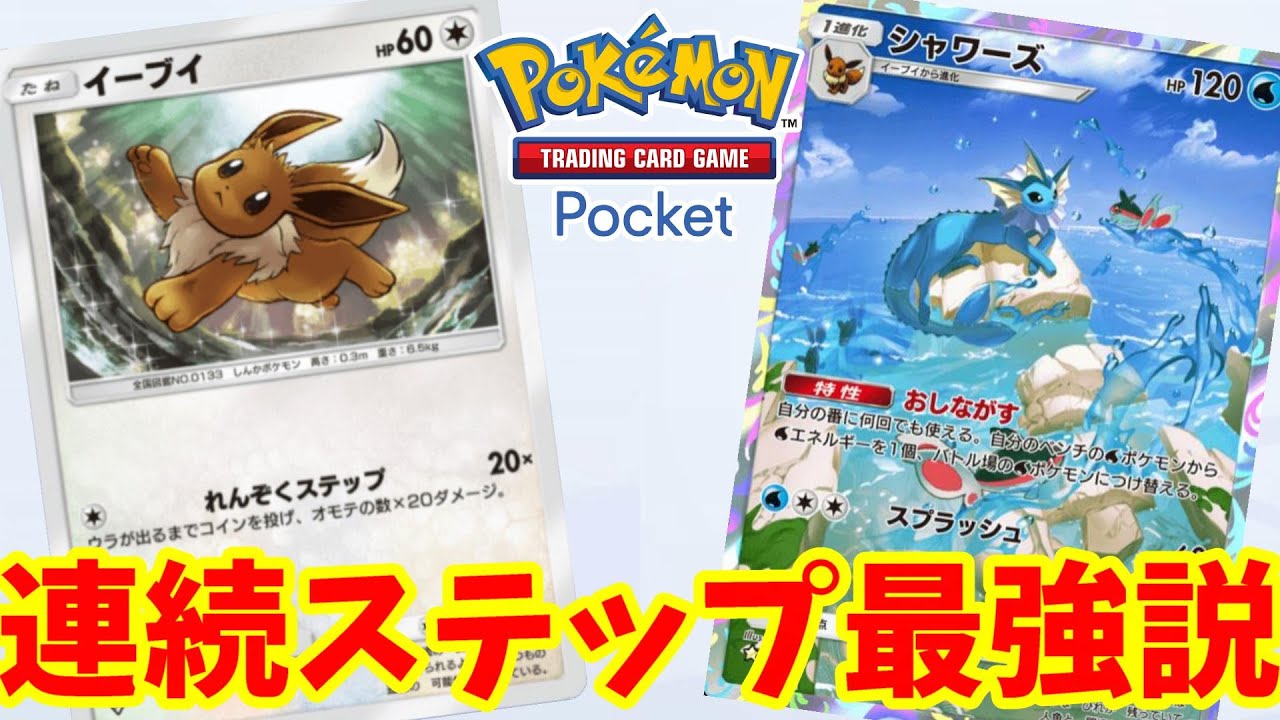 【ポケポケ】イーブイの連続ステップが強すぎた件【ポケカポケット】
