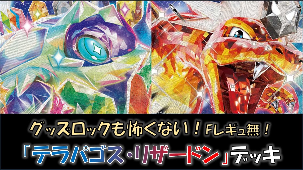 【ジムバ優勝】『テラパゴス・リザードン』デッキをご紹介！