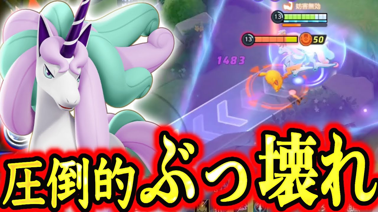 【歴代最悪】ユナイト3年間で1番理不尽な性能です...ガラルギャロップが環境破壊しました【ポケモンユナイト】
