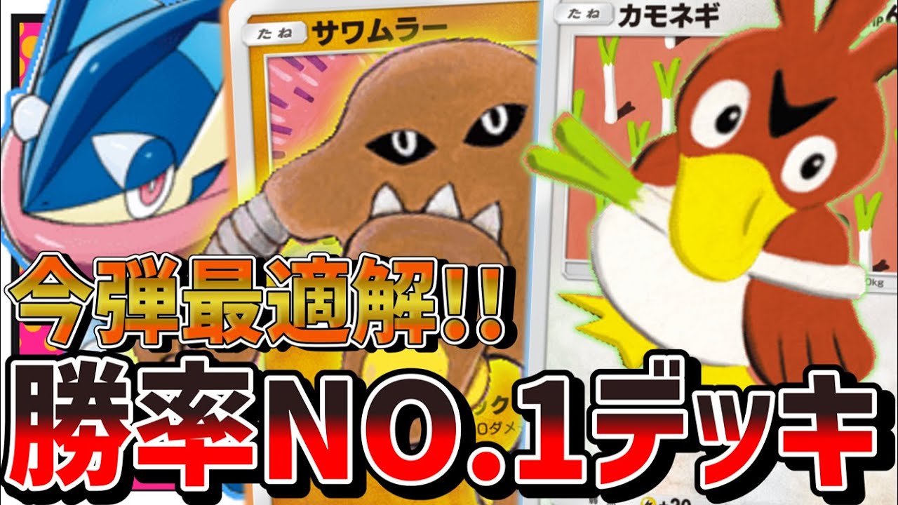 【ポケポケ】今弾最強デッキ！？ゲッコウガ、サワムラーカモネギによるベンチ破壊アグロを紹介！Pokémon Trading Card Game Pocket