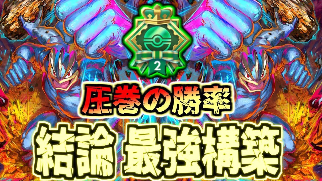 【ポケポケ】現環境の隠れ強デッキ!?5連勝向け最強すぎる結論カイリキー構築がコレだ。