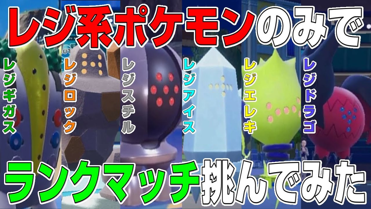 【レジ系統一】最弱伝説とネタにされるレジ系統一でランクマッチに挑んだら全然勝てなくて鬼畜すぎたww【ポケモンSV】