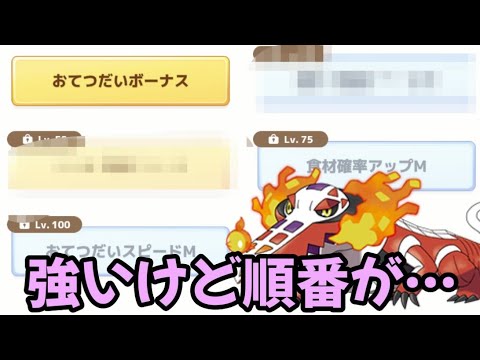 【ポケスリ】おてボ食MおてスピMという最強の布陣だが…？【ポケモンスリープ】【POKEMON】