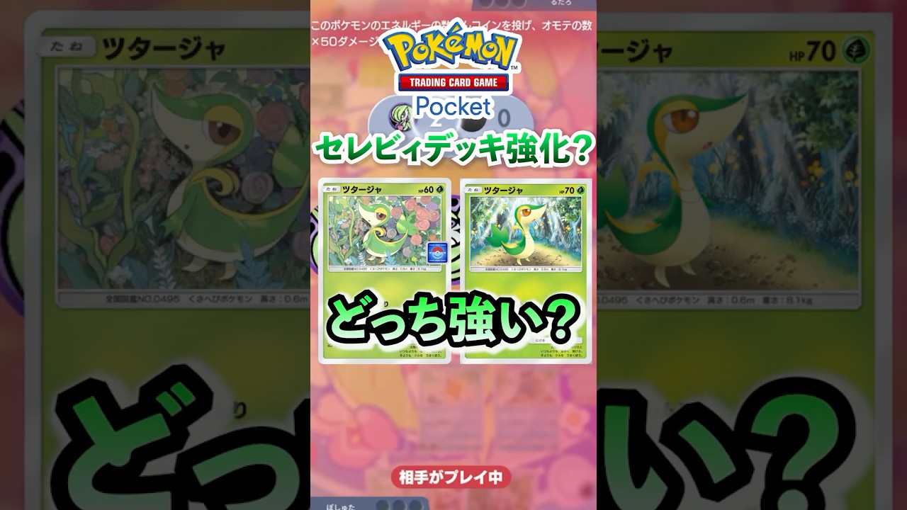 【ポケポケ】セレビィデッキ強化？プロモor通常ツタージャどっち派？ #ポケポケ  #ポケモン #ポケカ  #ポケモンカード #ポケカポケット #pokemon #pokemoncard #shorts