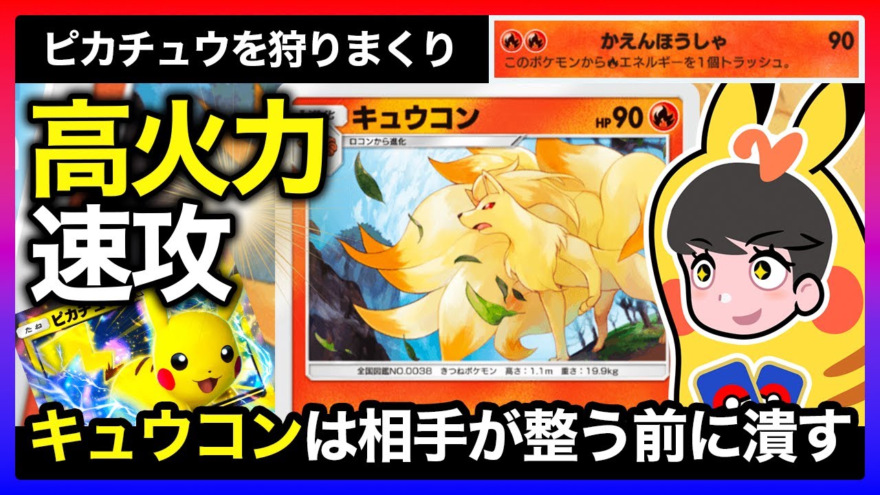 【ポケポケ】今キュウコンが熱い！連勝イベントでガチガチの本気デッキ環境だからこそ、速攻超火力で相手が整う前に潰して勝とう！！【キュウコン | ファイアー | ウエンディ】