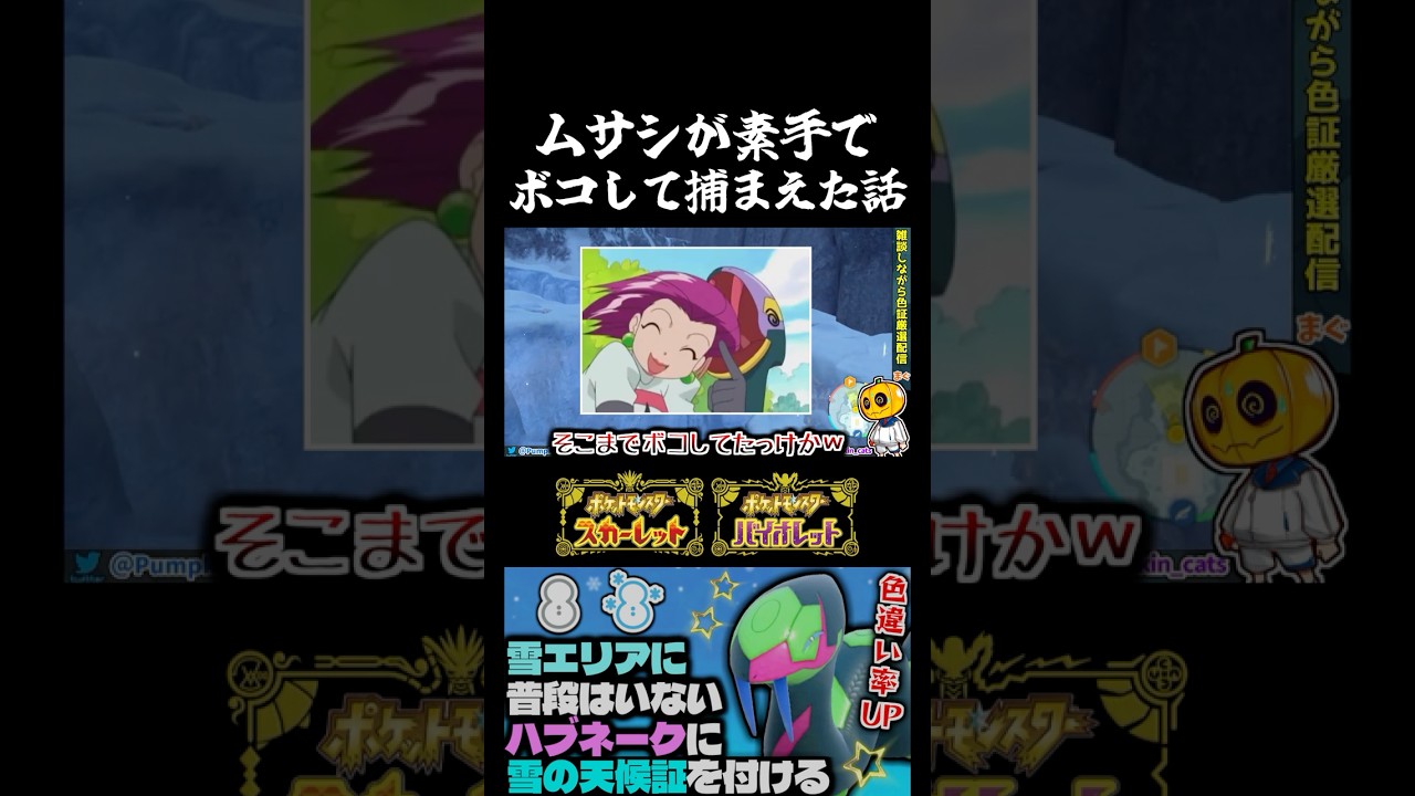【ポケモンSV】アニポケでハブネークがムサシにボコボコにされて捕まった時の話!? 降雪の証を目指してハブネーク色証厳選【切り抜き】【色違いポケモン】【色違い厳選】#shorts