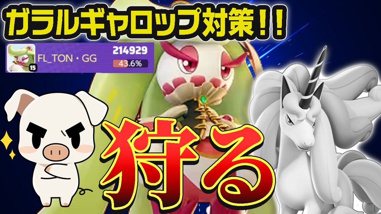 最強のガラルギャロップカウンター！”アマージョ”が今激アツです【ポケモンユナイト】【FENNEL】