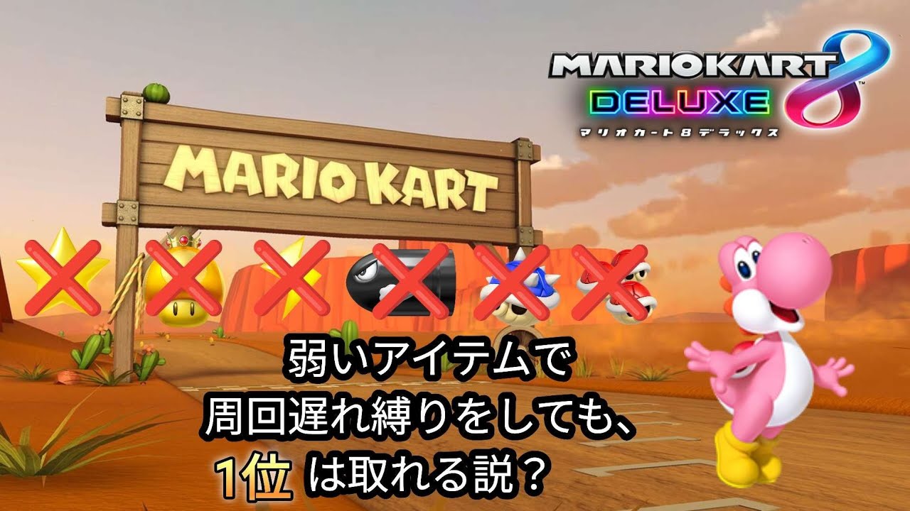 マリオカート8デラックス　弱いアイテムで周回遅れ縛りをしても、1位は取れる説！