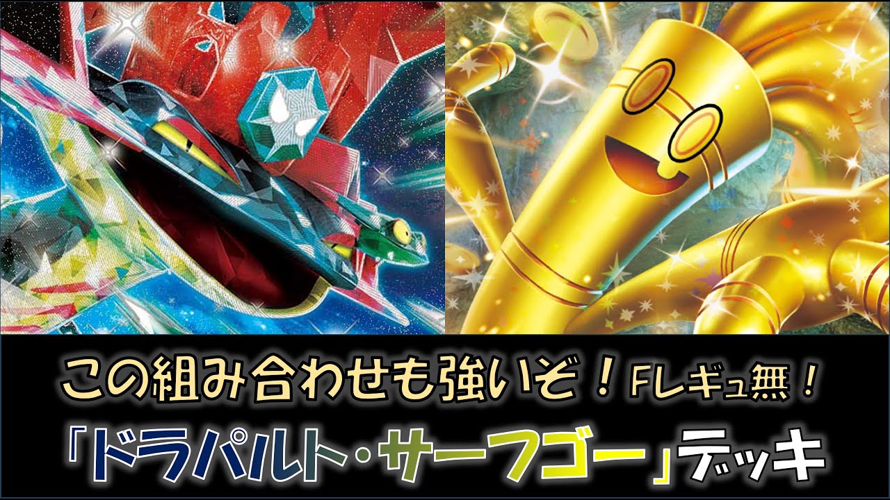 【ジムバ優勝】『ドラパルト・サーフゴー』デッキをご紹介！