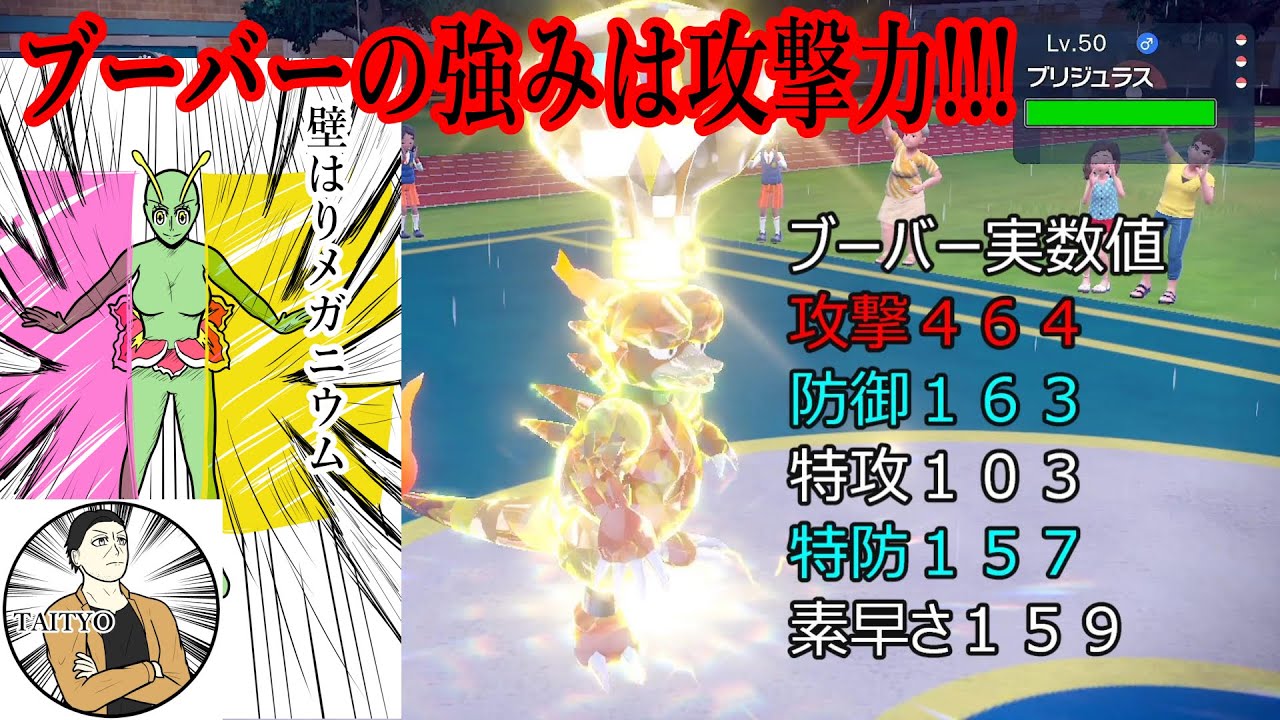 最大火力（攻撃）４００超えブーバーが相手をぶちのめす　２０２５年ポケモンスカーレット