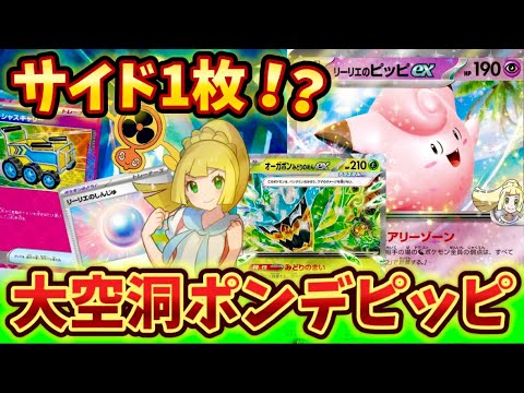 【最新弾】リーリエのピッピexとゼロの大空洞コンビが強すぎた❗️❗️❗️〜バトルパートナーズ〜