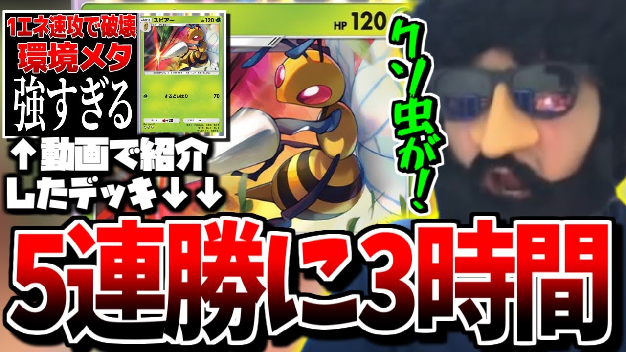 【ポケポケ】5連勝イベントに動画で紹介したスピアーデッキで挑むも弱すぎて三時間かかってしまうあゆみん【2024/12/09】