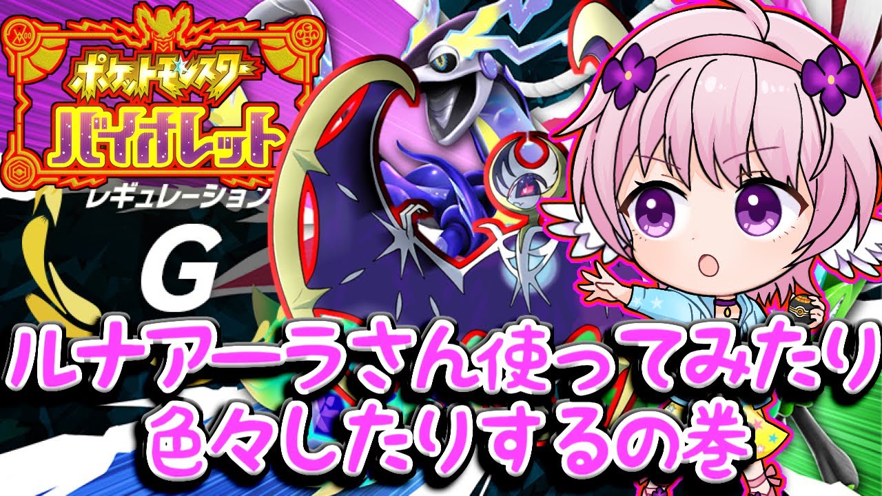 【ポケモンSV】ルナアーラさん使ってみたりなんか集めたりする枠【半分雑談】