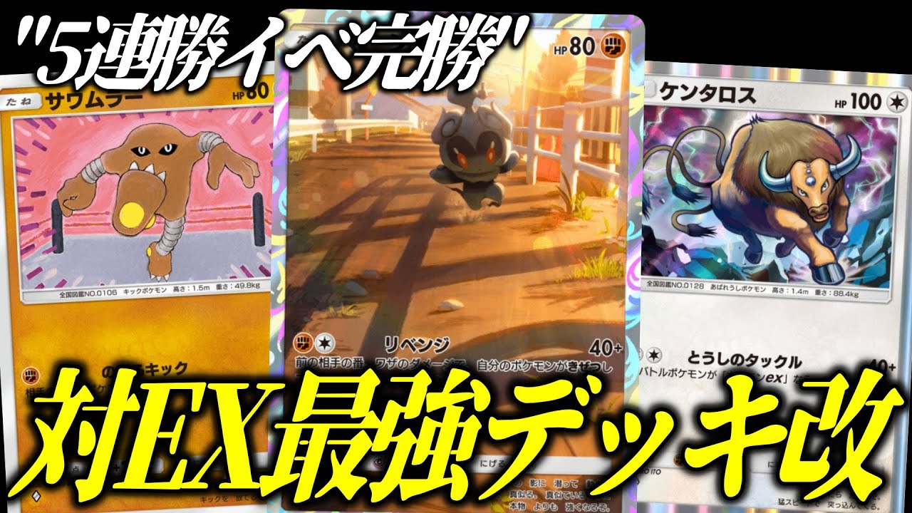 【ポケポケ】超安定闘アグロ！進化したマーシャドー＆ケンタロスが最強すぎる【ポケカ/Pokémon Trading Card Game Pocket】
