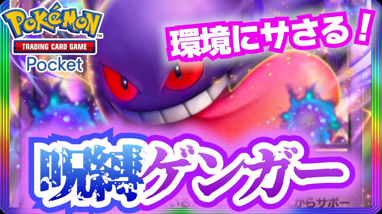 【ポケポケ】高HP×強特性のゲンガーexなら安定して5連勝できる!? ~ ポケモントレーディングカードゲームポケット ~