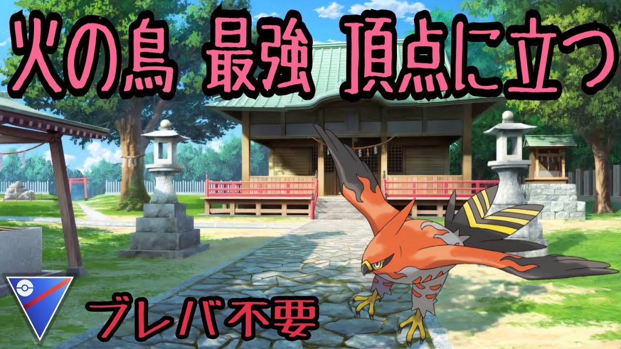 【ポケモンGO】ブレイブバードは必要ない！攻撃力UP型ファイアローが強すぎてスーパーリーグの頂点に立つ！【PokemonGO】