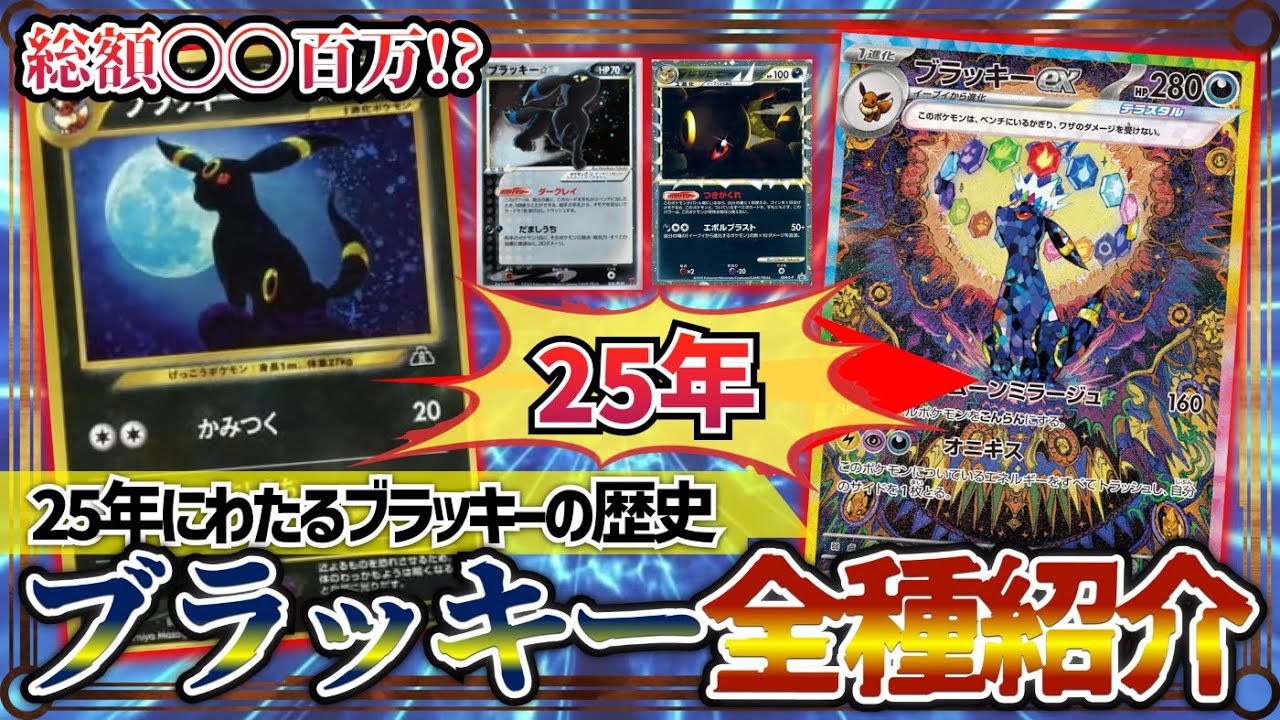 【ポケカ】歴代ブラッキー全種まとめ一覧【収録弾/相場/年度】