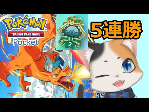 【ポケポケ】 5連勝イベント！リザードンさんは現役ですか？