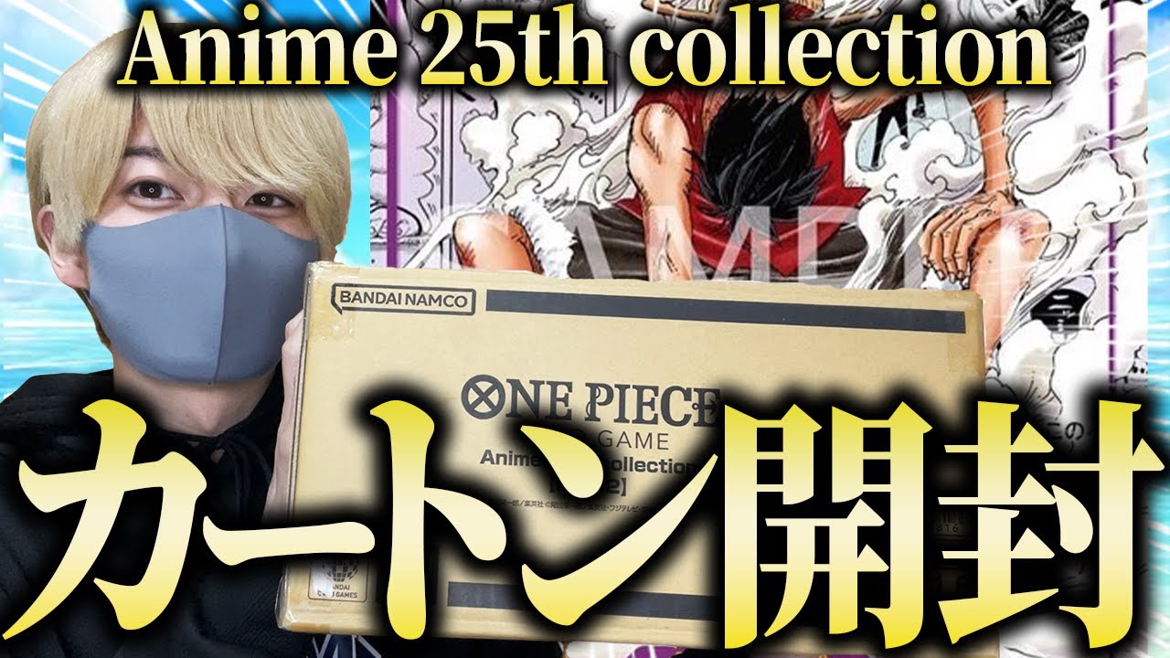 ついに神引き！？エクストラブースター「Anime 25th collection」カートンを最速開封した結果は果たして...【ワンピースカード】