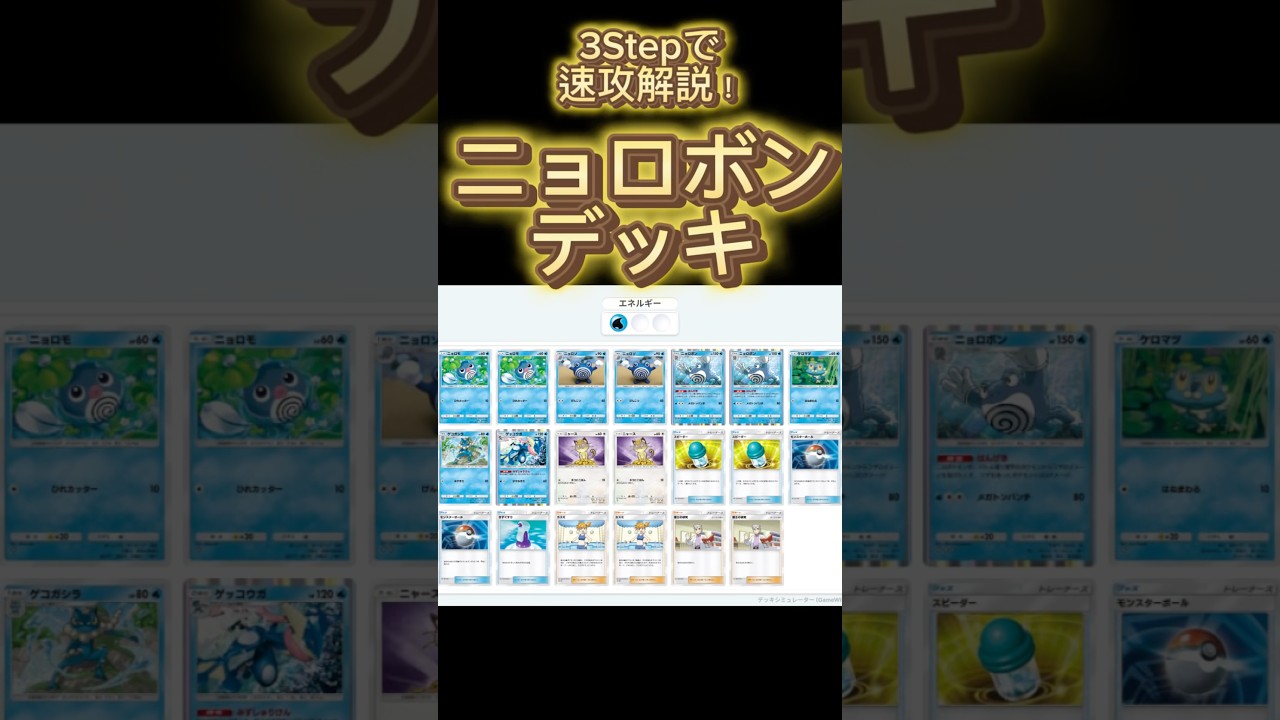 【最速】デッキ解説その7 #ポケポケ #ポケカ  #ポケモンカード  #ニョロボン #ゲッコウガ