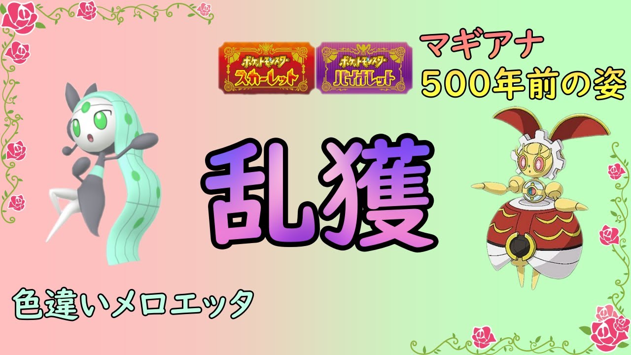 【ポケットモンスターSV】　スパチャ返礼品メロエッタ、５００年マギアナ捕獲周回【ゼロの秘宝】【碧の仮面】