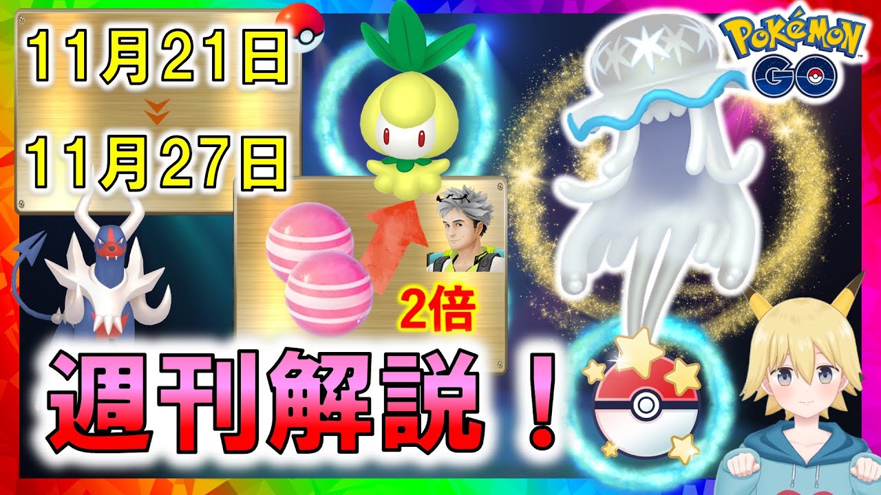 ウツロイド！メガヘルガー！チュリネ 飴２倍！　11月21日～11月27日イベントまとめ【ポケモンGO】
