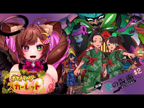 【#ポケモンSV　碧の仮面#2 】オオタチに会いたい【 個人Vtuber 詩犬舞エル 】